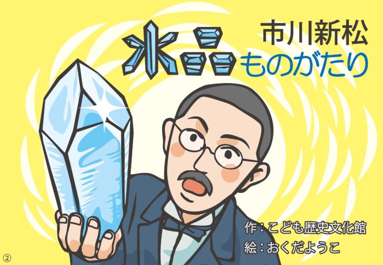 市川新松 水晶ものがたり